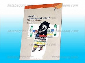 چالشهای فراروی غرب و مسلمانان ( مجموعه سخنرانی دکتر مظفر اقبال)