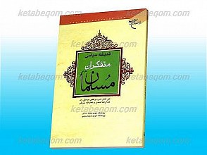 اندیشه سیاسی متفکران مسلمان / دفتر اول
