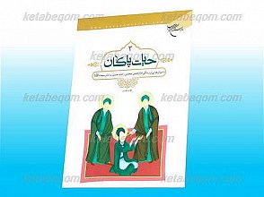 حیات پاکان 2 ـ داستانهایی از زندگی امام حسن مجتبی ، امام حسین و امام سجاد علیهم السلام