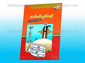 کودکان گمشده(داستان هایی اززندگی امام حسین (علیه السلام)