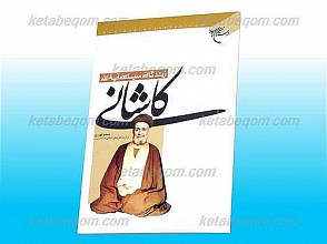 زندگانی سیاسی آیت الله کاشانی