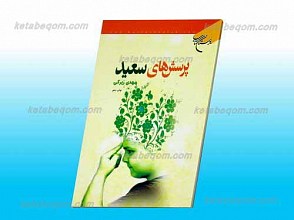پرسش های سعید