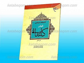 اندیشه سیاسی فیض کاشانی