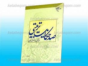 صد حکایت تربیتی