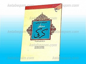 اندیشه سیاسی محقق کرکی
