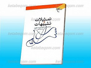 تمثیلات و تشبیهات در آثار استاد شهید مطهری