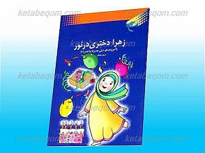 زهرا دختری در نور(آموزه های دینی همراه با شعر/1)