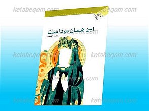 این همان مرداست