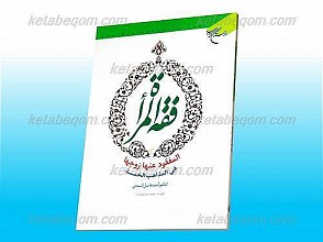 فقه المرأه المفقود عنها زوجها فی المذاهب الخمسه