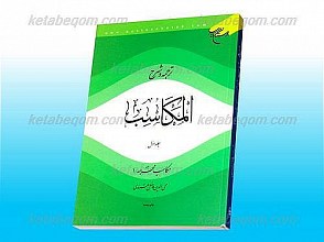 ترجمه و شرح المکاسب / ج1