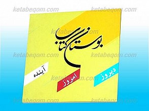 گزارشی از 25سال فعالیت مؤسسه بوستان کتاب به مناسبت نخستین جشنواره مرزبانی وحی و خرد / آبان 1387