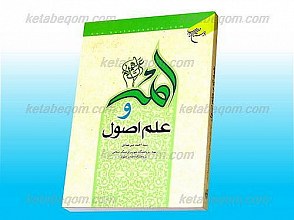 ائمه علیهم السلام و علم اصول