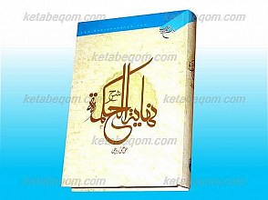 شرح نهایه الحکمه
