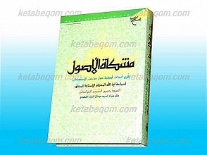 مشکاه الأصول (تقریر أبحاث أصولیه حول مباحث الاستصحاب)