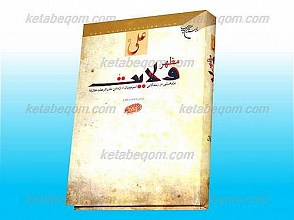 مظهر ولایت (پژوهشی در زندگانی امیرالمؤمنان علیه السلام از دامن مادر تا رحلت خاتم صلی الله علیه و آله