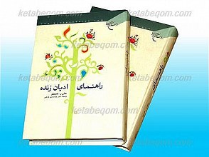 راهنمای ادیان زنده (2جلدی)