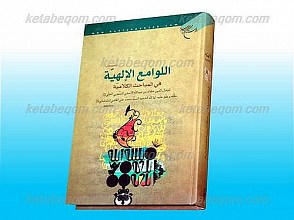 اللوامع الإلهیه فی المباحث الکلامیه