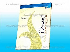 درآمدی بر آزاد اندیشی و نظریه پردازی در علوم دینی (مجموع سخنرانی دفتر دوم)
