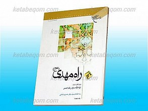 راه مهدی عجل الله تعالی فرجه الشریف
