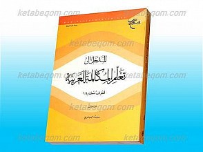 المدخل الی تعلم المکالمه العربیه / ج5 (قطوف مختاره/2)