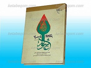 نگاهی نو به جریان عاشورا