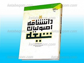 دانشنامه اصولیان شیعه /ج1