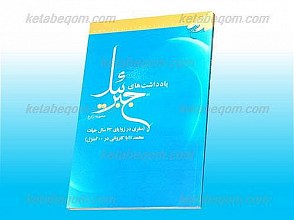 یادداشت های جبرئیل