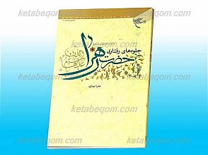 جلوه های رفتاری حضرت زهرا علیها السلام