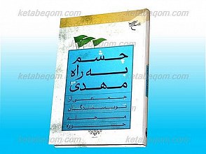چشم به راه مهدی (عج)