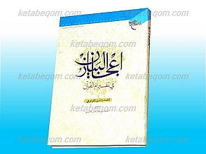 اعجاز البیان فی تفسیر ام القرآن
