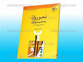 نحوه روان با حدیث و قرآن(جلد1)