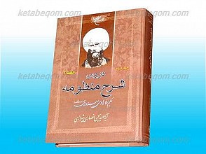 دروس شرح منظومه (حاج ملا هادی سبزواری) (جلد3) حکمت2