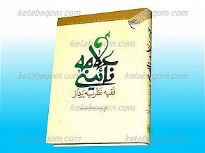 علامه نائینی فقیه نظریه پرداز
