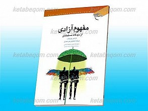 مفهوم آزادی از دیدگاه مسلمانان