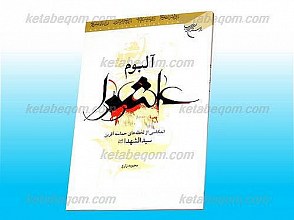 آلبوم عاشورا ـ انعکاسی از لحظه های حماسه آفرین سید الشهداء علیه السلام