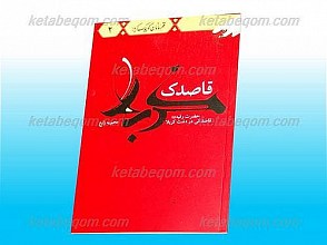 قاصدک کربلا (حضرت رقیه علیها السلام قاصدکی در دشت کربلا)