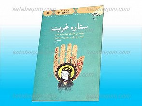 ستاره غربت (محمد بن علی علیه السلام تنها ستاره امامت که در کودکی در عاشورا درخشید)