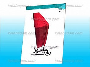 درس هایی از زیارت عاشورا