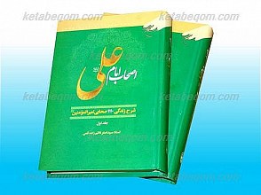 اصحاب امام علی علیه السلام (شرح زندگی 1110 صحابی امیرالمؤمنین علیه السلام) (2جلدی)