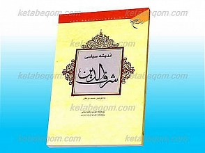 اندیشه سیاسی شرف الدین