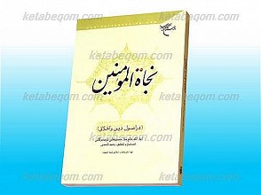 نجاه المومنین (در اصول دین و اخلاق)