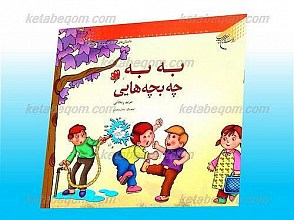 به به چه بچه هایی