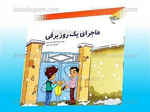 ماجرای یک روز برفی