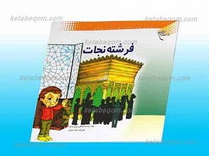 فرشته نجات