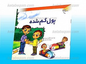 پول گم شده