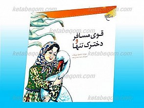 قوی مسافر و دخترک تنها