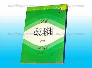 ترجمه و شرح الکاسب (جلد14)