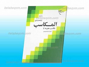 ترجمه و شرح المکاسب (ج4)