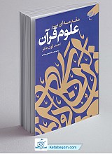 مقدمه ای بر علوم قرآن