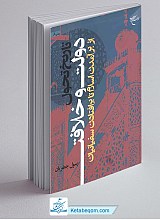 تاریخ تحول دولت و خلافت (از برآمدن اسلام تا برافتادن سفیانیان)